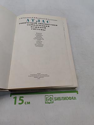 Атлас топической диагностики заболеваний нервной системы