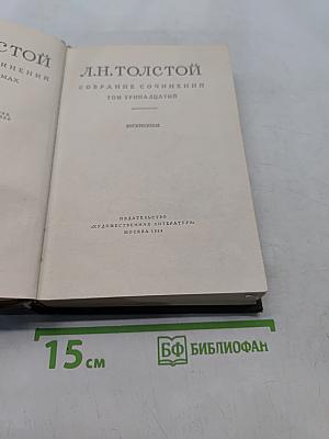 Собрание сочинений. Том тринадцатый. Воскресенье