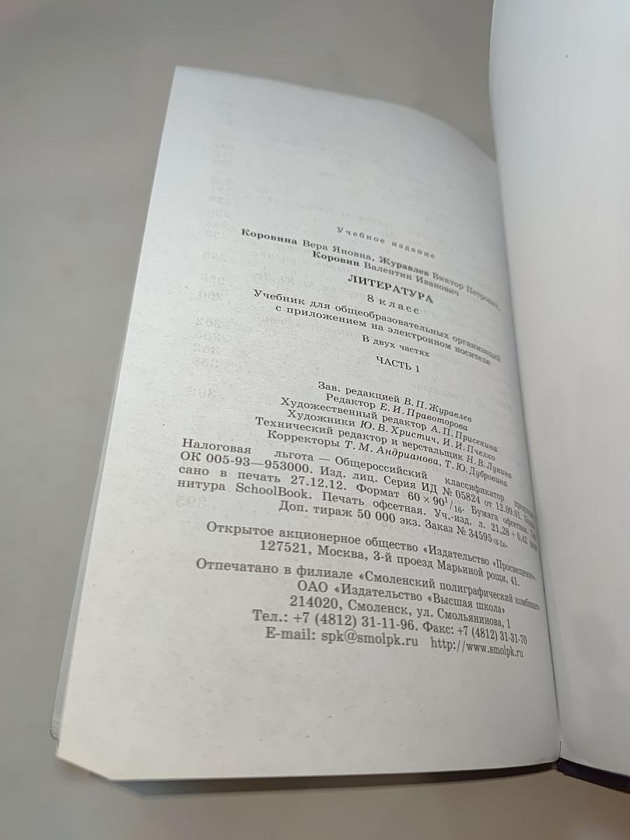 Литература, 8 класс, Часть 1