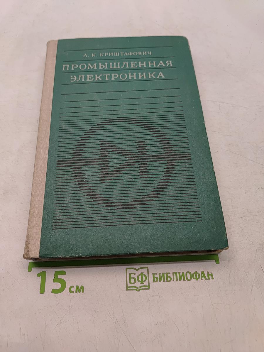 Промышленная электроника. Учебник для техников
