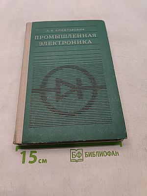 Промышленная электроника. Учебник для техников