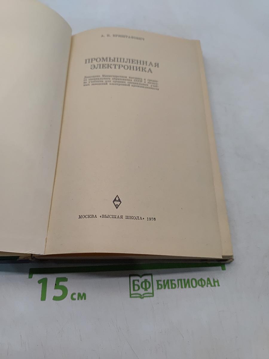 Промышленная электроника. Учебник для техников