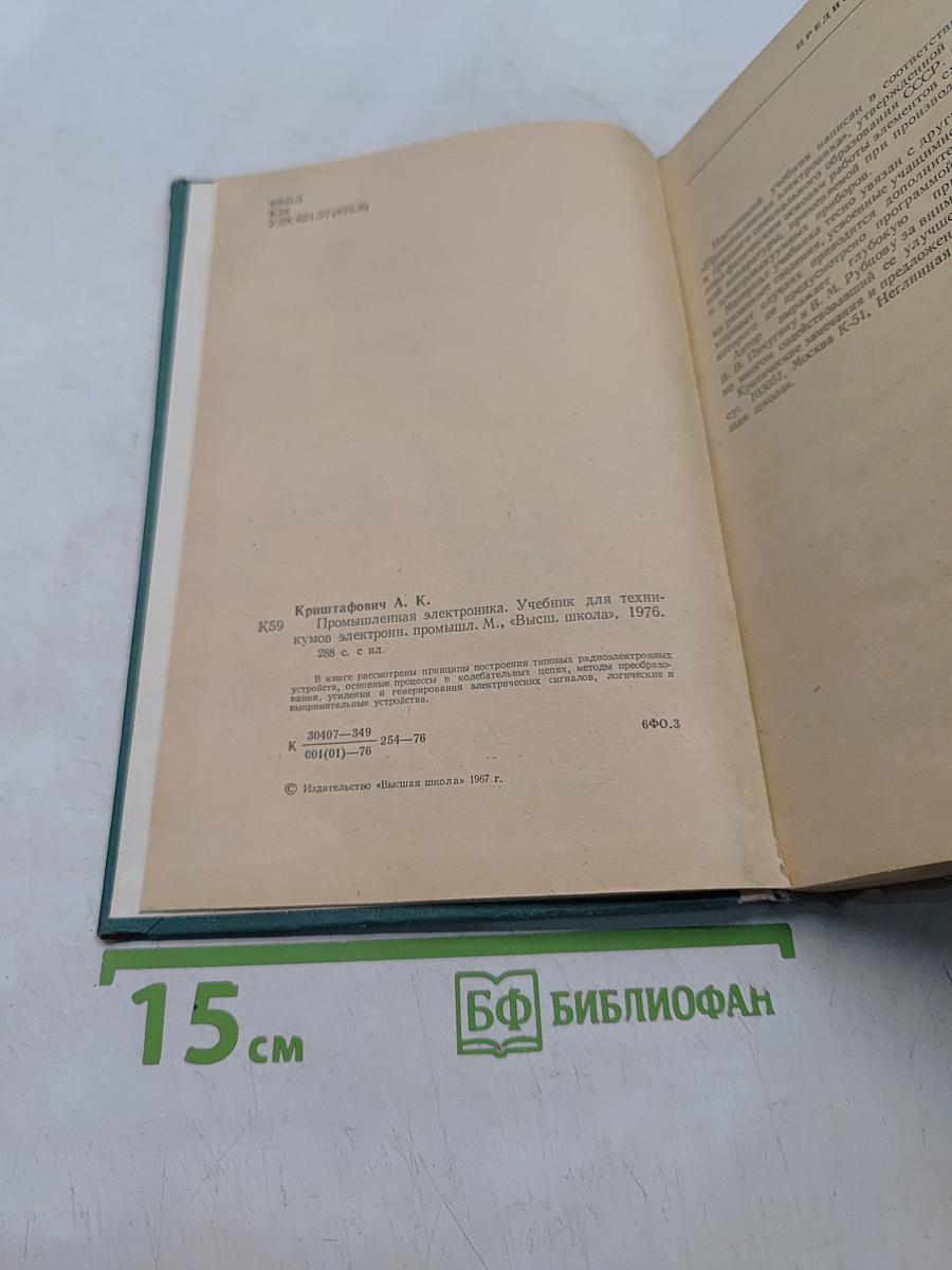 Промышленная электроника. Учебник для техников