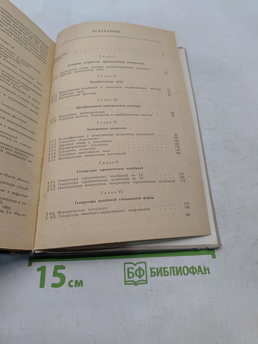 Промышленная электроника. Учебник для техников