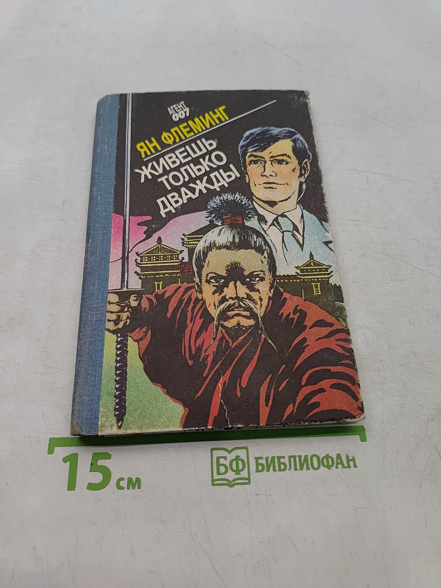 Живешь только дважды