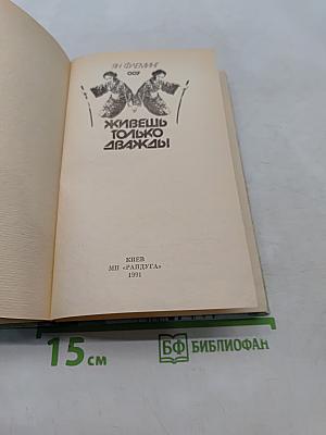 Живешь только дважды