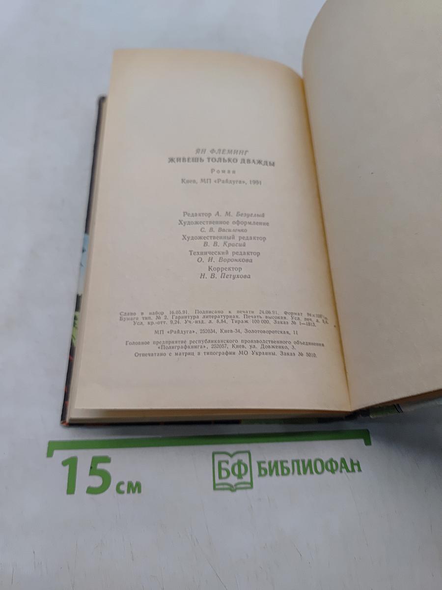 Живешь только дважды