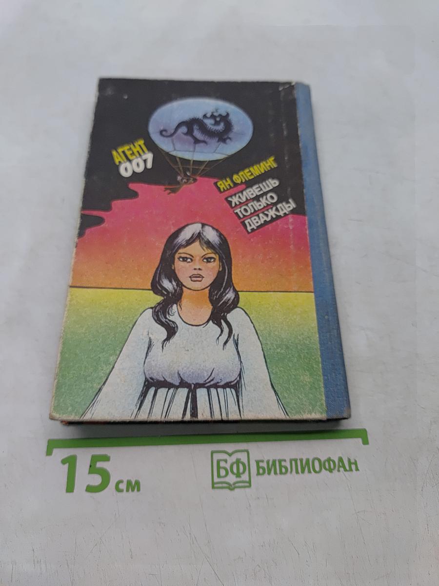 Живешь только дважды