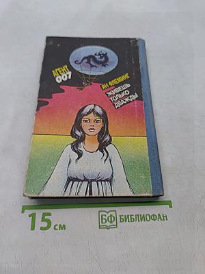 Живешь только дважды