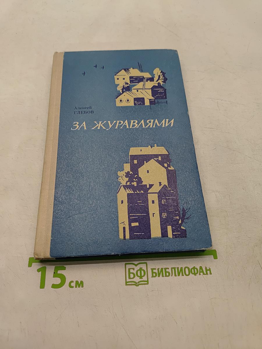 За журавлями
