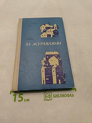 За журавлями