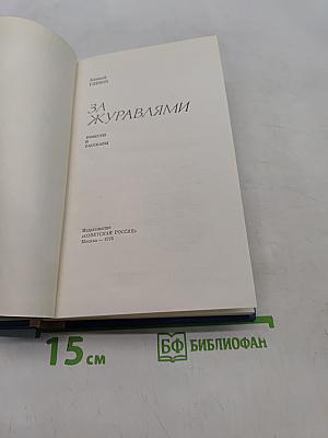 За журавлями