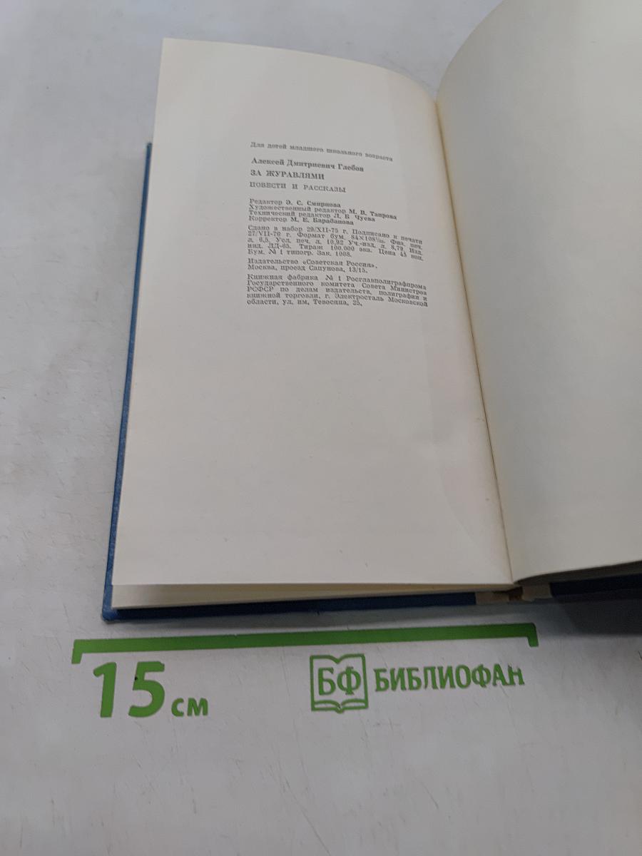 За журавлями