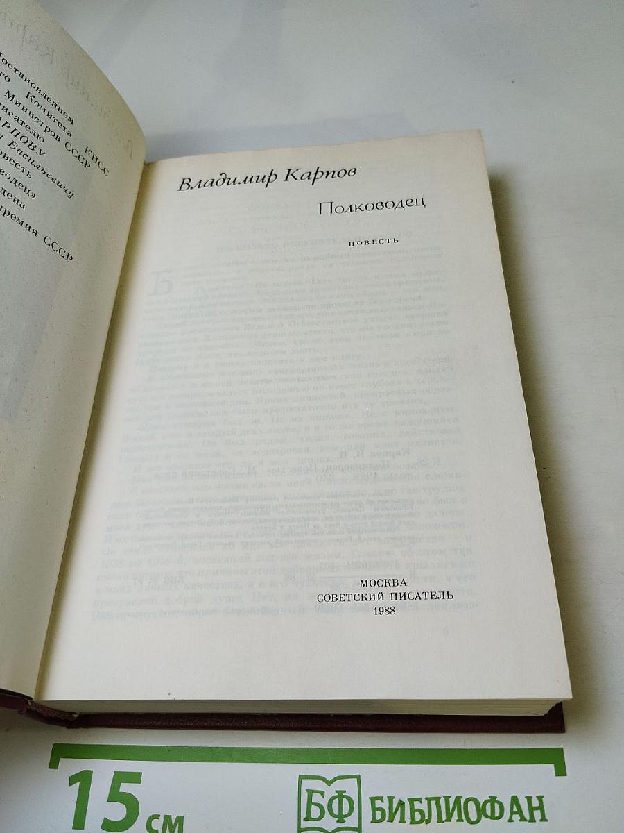 Полководец. Повесть