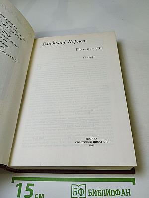 Полководец. Повесть