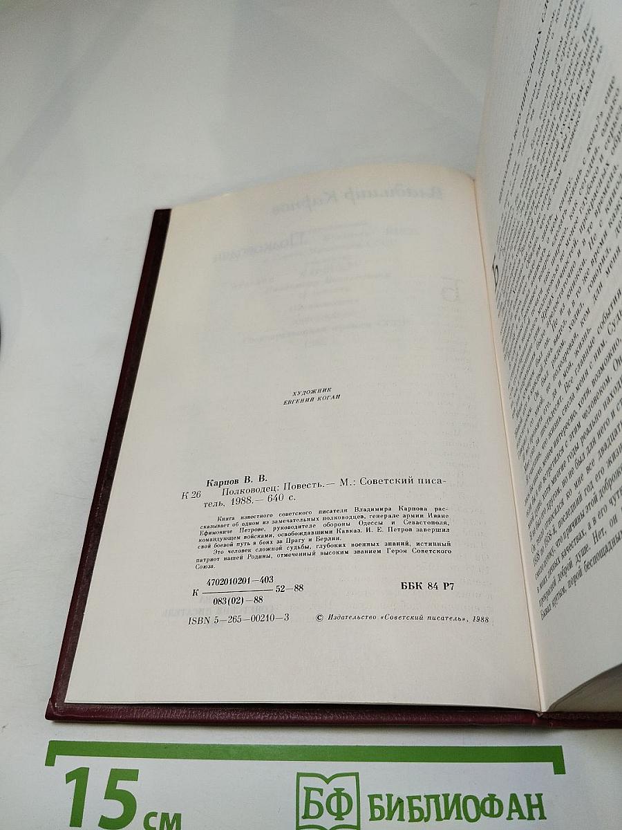 Полководец. Повесть