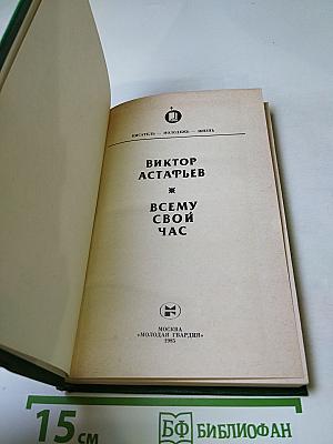 Всему свой час