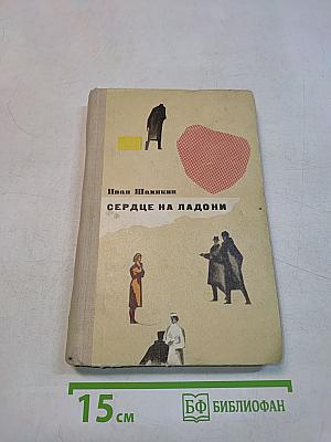 Сердце на ладони