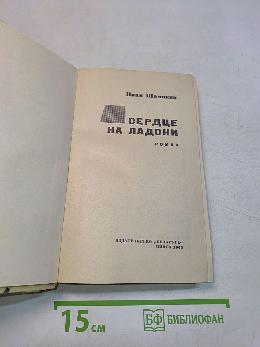 Сердце на ладони
