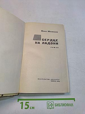 Сердце на ладони
