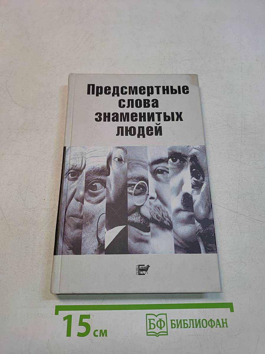 Предсмертные слова знаменитых людей