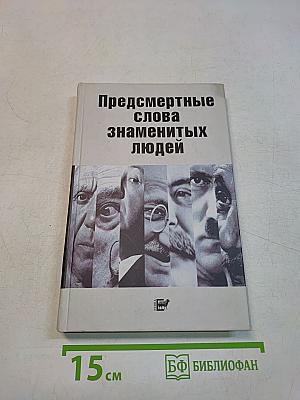 Предсмертные слова знаменитых людей
