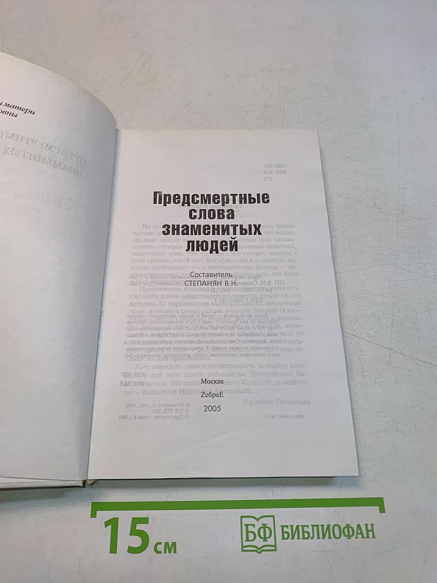 Предсмертные слова знаменитых людей