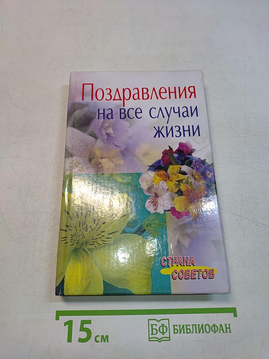 Поздравления на все случаи жизни
