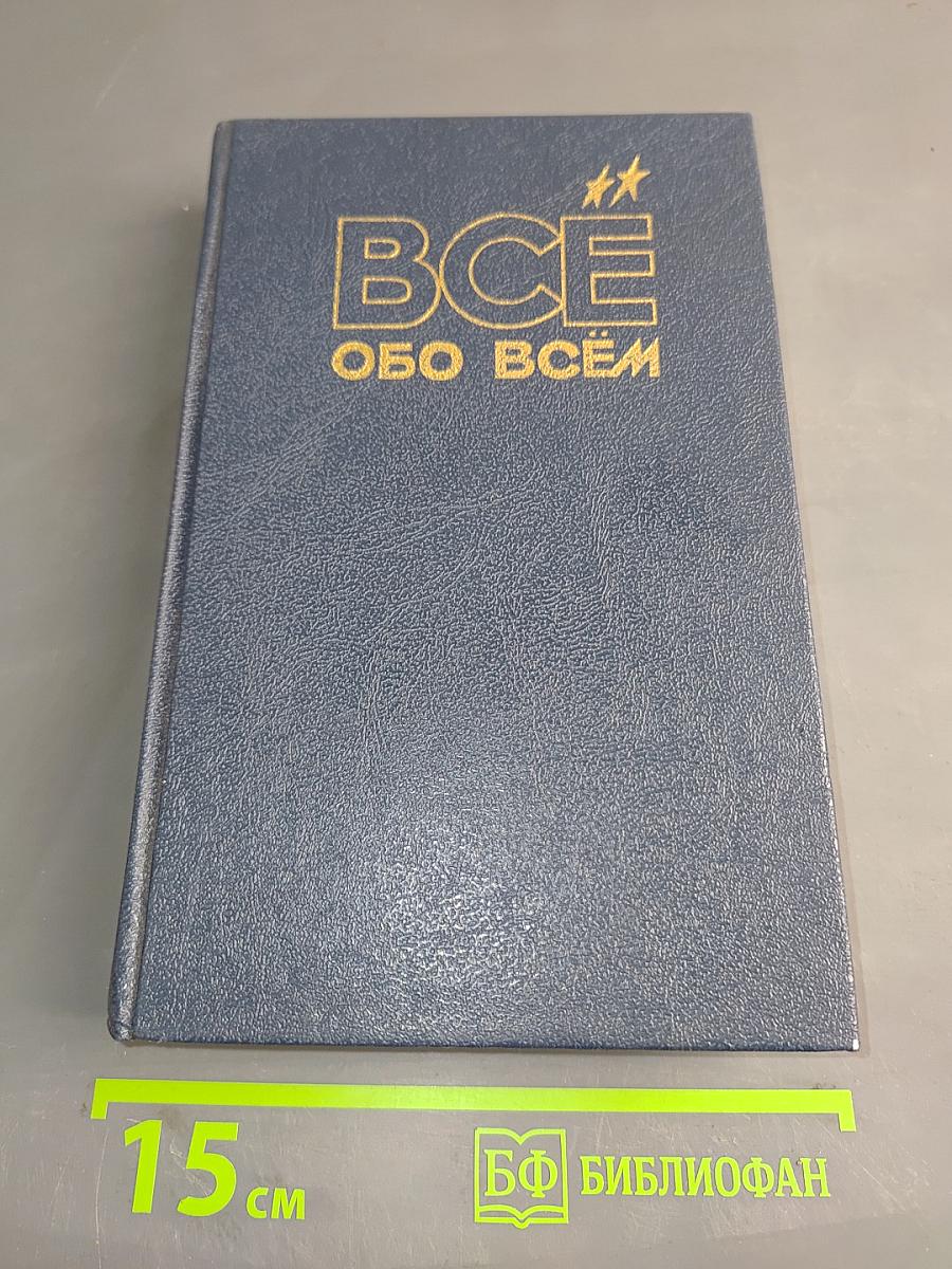Всё обо всём: Популярная энциклопедия для детей
