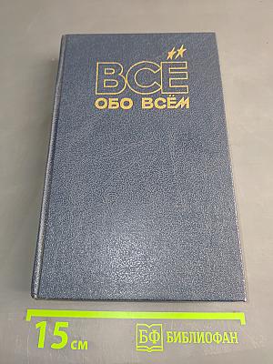 Всё обо всём: Популярная энциклопедия для детей