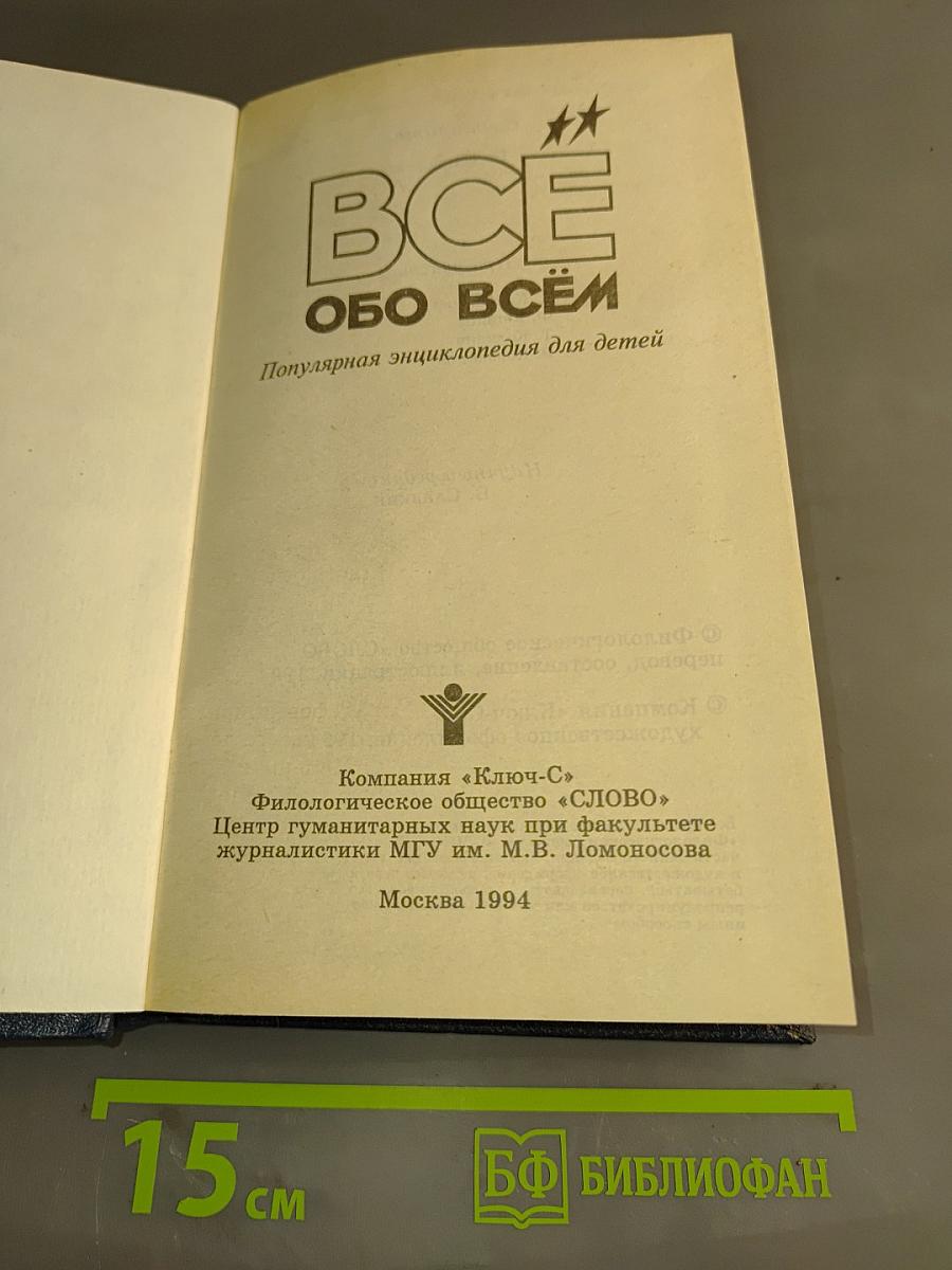 Всё обо всём: Популярная энциклопедия для детей