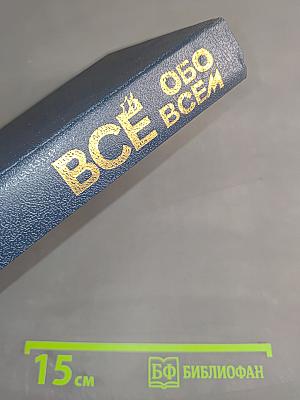 Всё обо всём: Популярная энциклопедия для детей