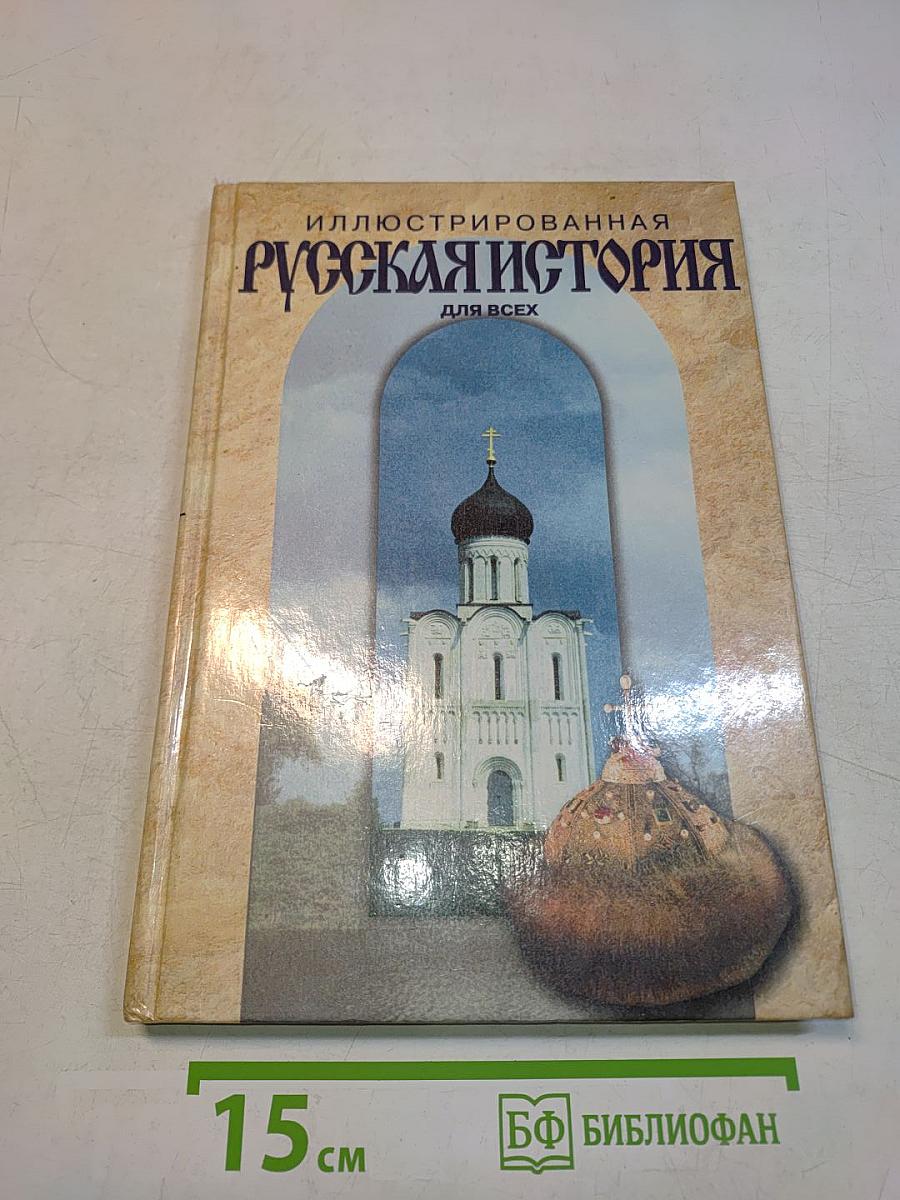 Иллюстрированная русская история для всех