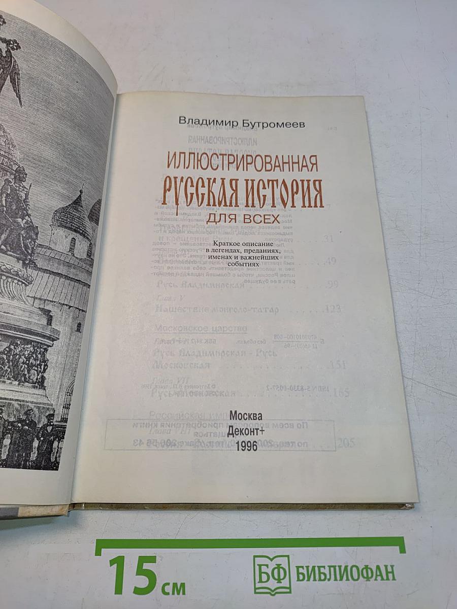 Иллюстрированная русская история для всех