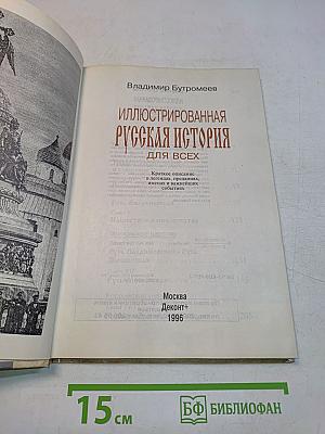 Иллюстрированная русская история для всех