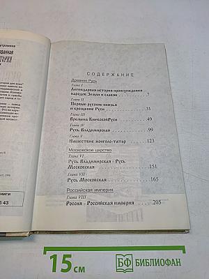 Иллюстрированная русская история для всех