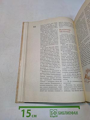 Иллюстрированная русская история для всех