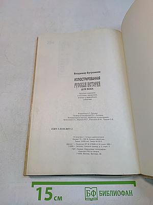 Иллюстрированная русская история для всех
