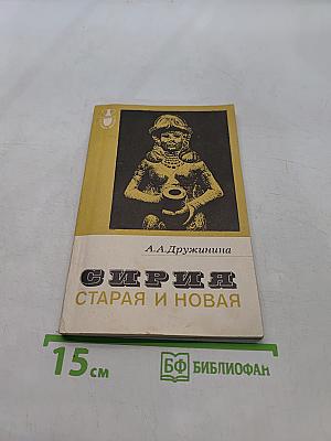 Сирия старая и новая