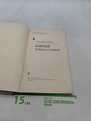 Сирия старая и новая