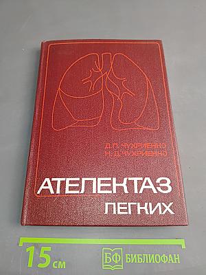 Ателектаз легких