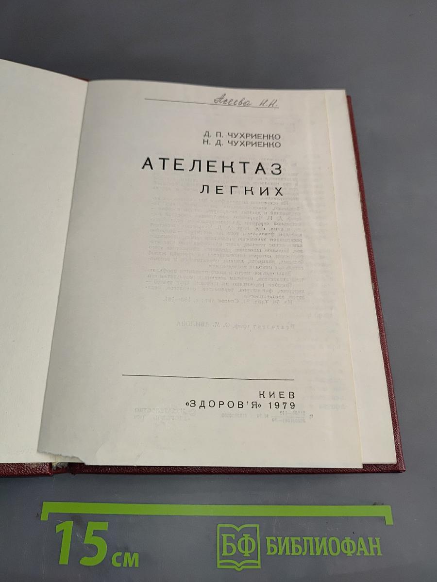 Ателектаз легких