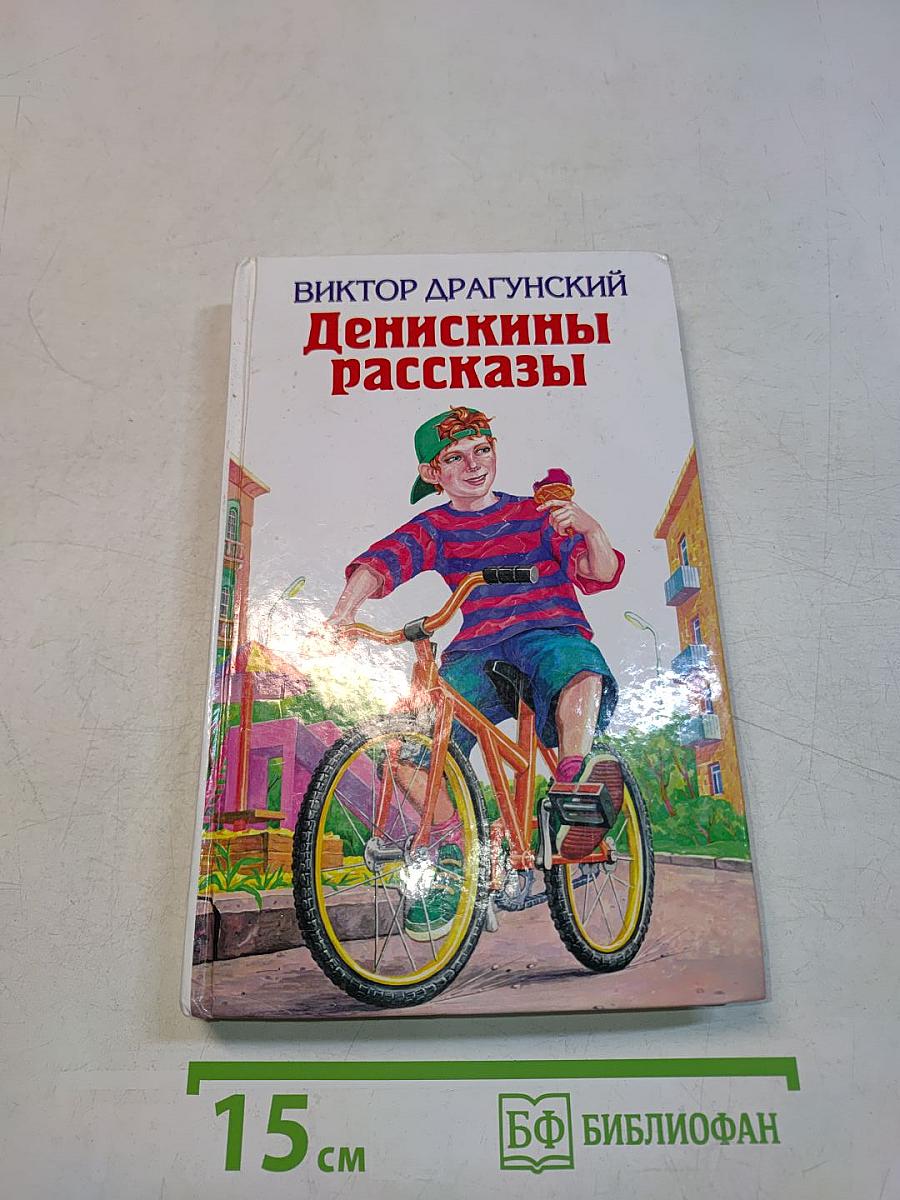 Денискины рассказы