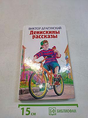 Денискины рассказы