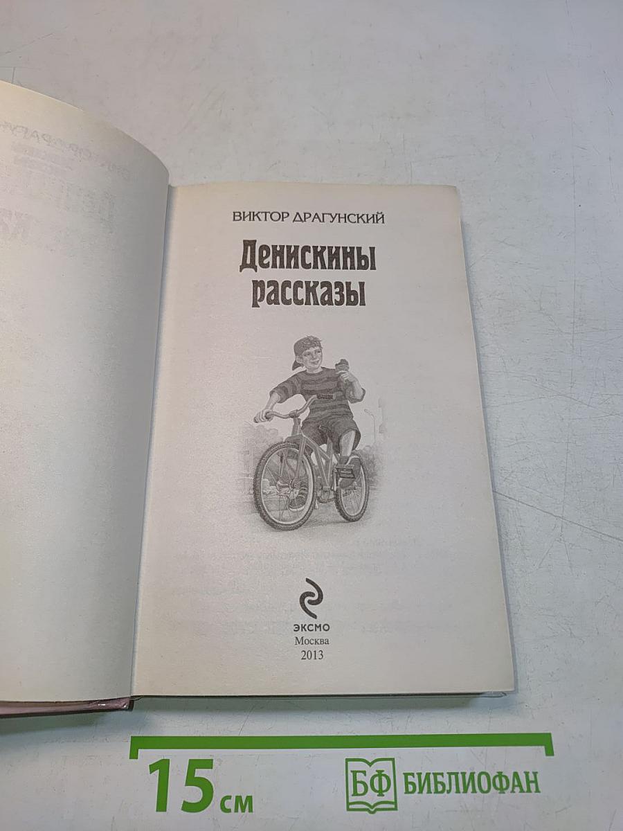 Денискины рассказы
