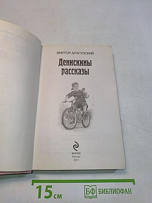 Денискины рассказы