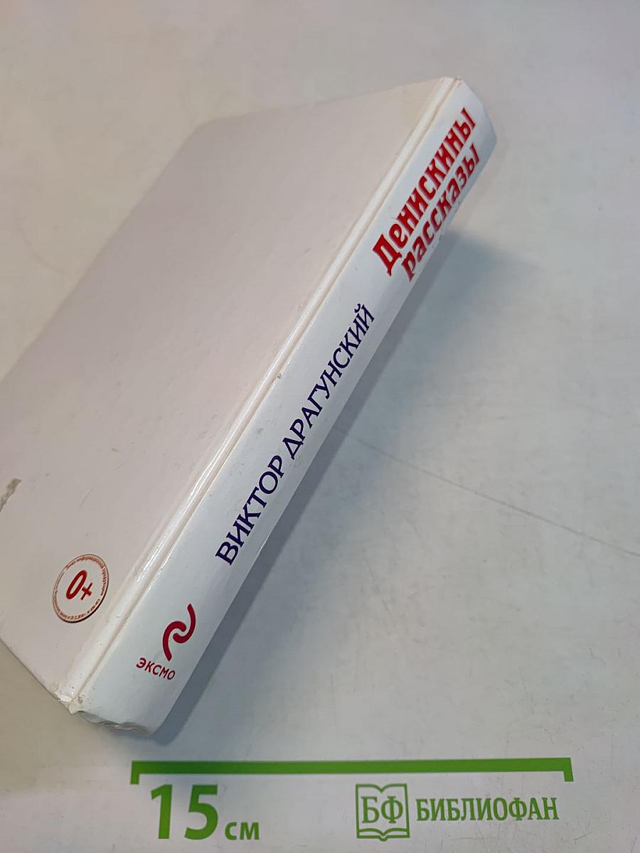 Денискины рассказы
