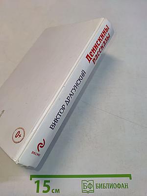 Денискины рассказы