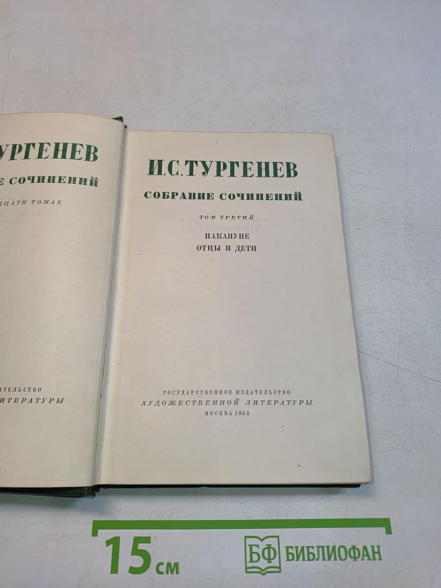 Собрание сочинений. Том третий. Накануне. Отцы и дети