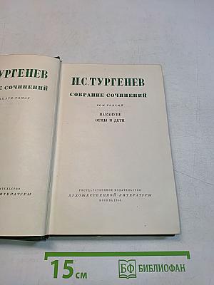 Собрание сочинений. Том третий. Накануне. Отцы и дети